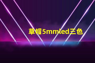 草帽5mmled三色四腳燈珠跟rgb控制器的連接方法，兩者怎樣連接LED燈珠才能達(dá)到變化七彩顏色